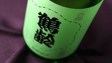 画像5: 鶴齢 若緑色 (わかみどりいろ) 1800ml （要冷蔵）（日本酒 青木酒造 かくれい） (5)