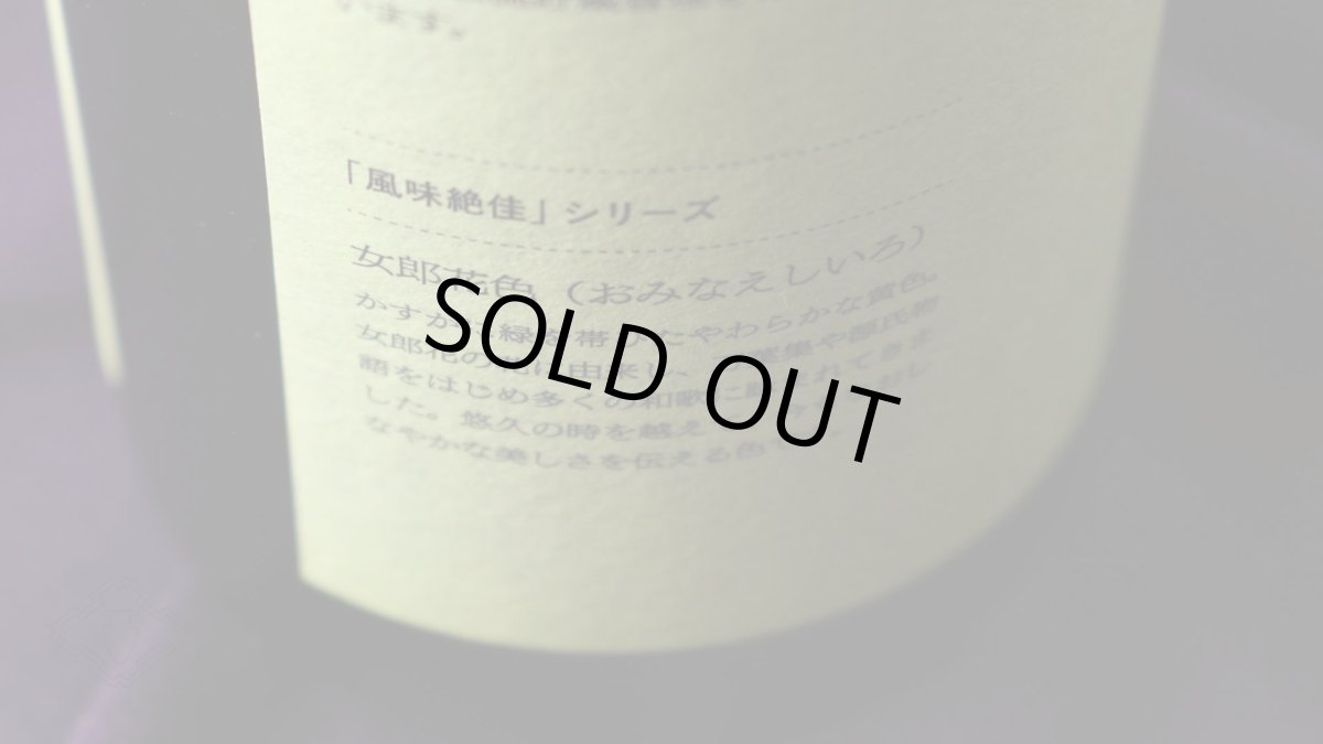 画像5: 鶴齢 女郎花色 生原酒 (おみなえしいろ) 720ml （要冷蔵）（日本酒 青木酒造 かくれい） (5)