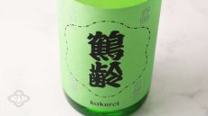 画像4: 鶴齢 若緑色 (わかみどりいろ) 1800ml （要冷蔵）（日本酒 青木酒造 かくれい） (4)