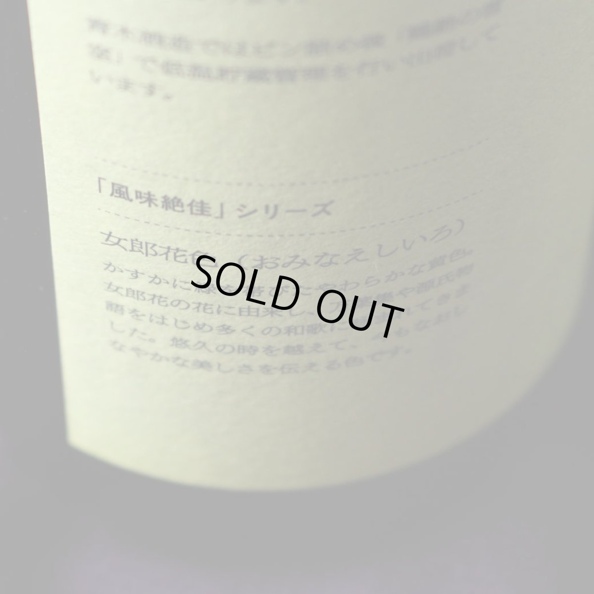 画像3: 鶴齢 女郎花色 生原酒 (おみなえしいろ) 720ml （要冷蔵）（日本酒 青木酒造 かくれい） (3)