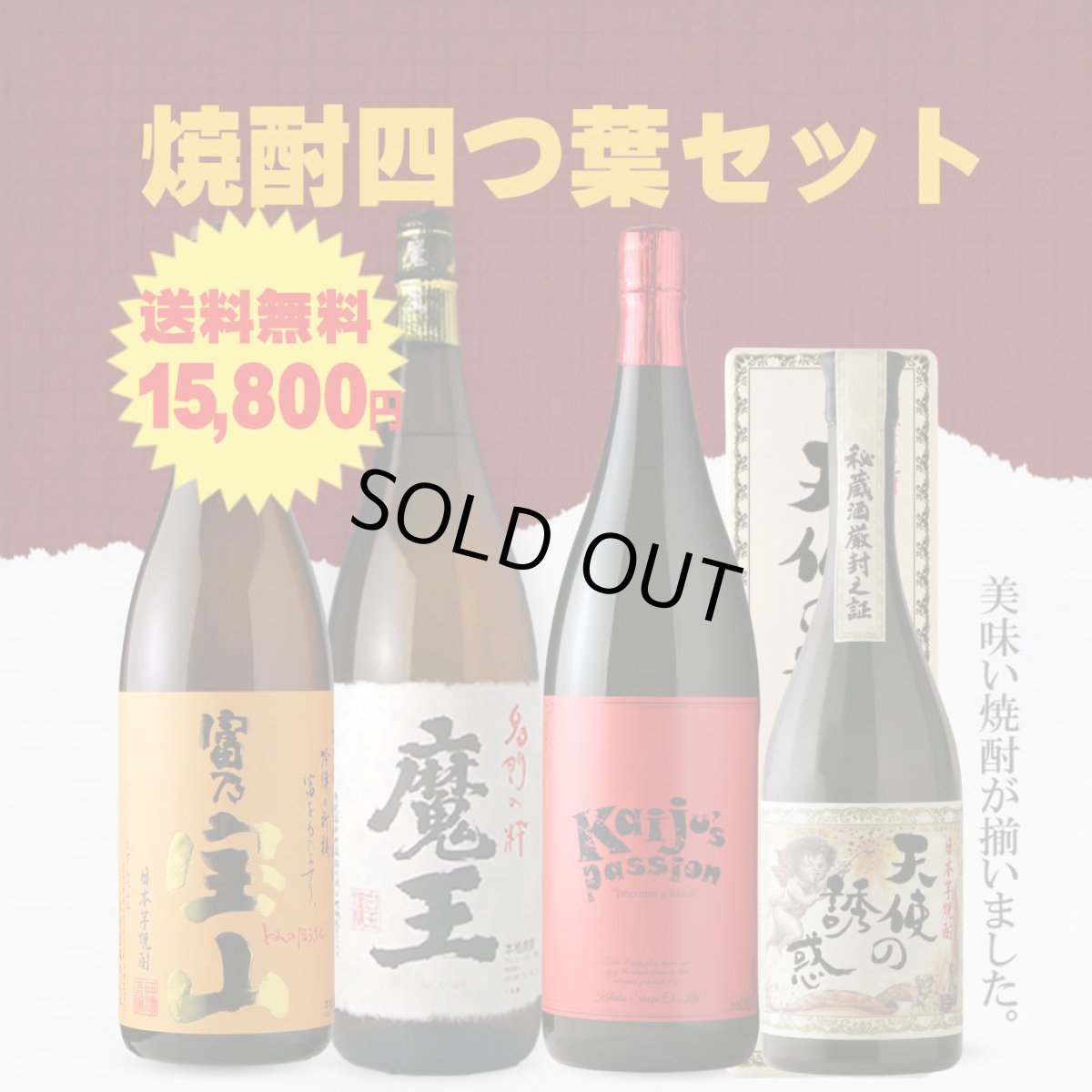 画像1: 送料無料 焼酎四つ葉セット（芋焼酎 1800ml 3本 720ml 1本 期間限定） (1)