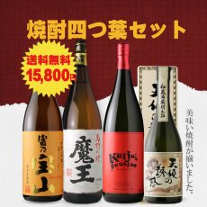 画像1: 送料無料 焼酎四つ葉セット（芋焼酎 1800ml 3本 720ml 1本 期間限定） (1)