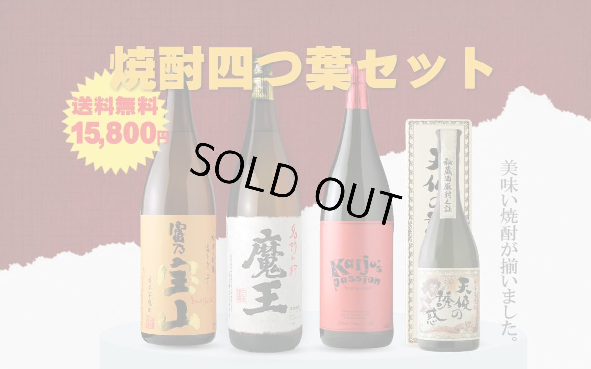 画像2: 送料無料 焼酎四つ葉セット（芋焼酎 1800ml 3本 720ml 1本 期間限定） (2)