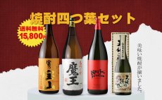 画像2: 送料無料 焼酎四つ葉セット（芋焼酎 1800ml 3本 720ml 1本 期間限定） (2)