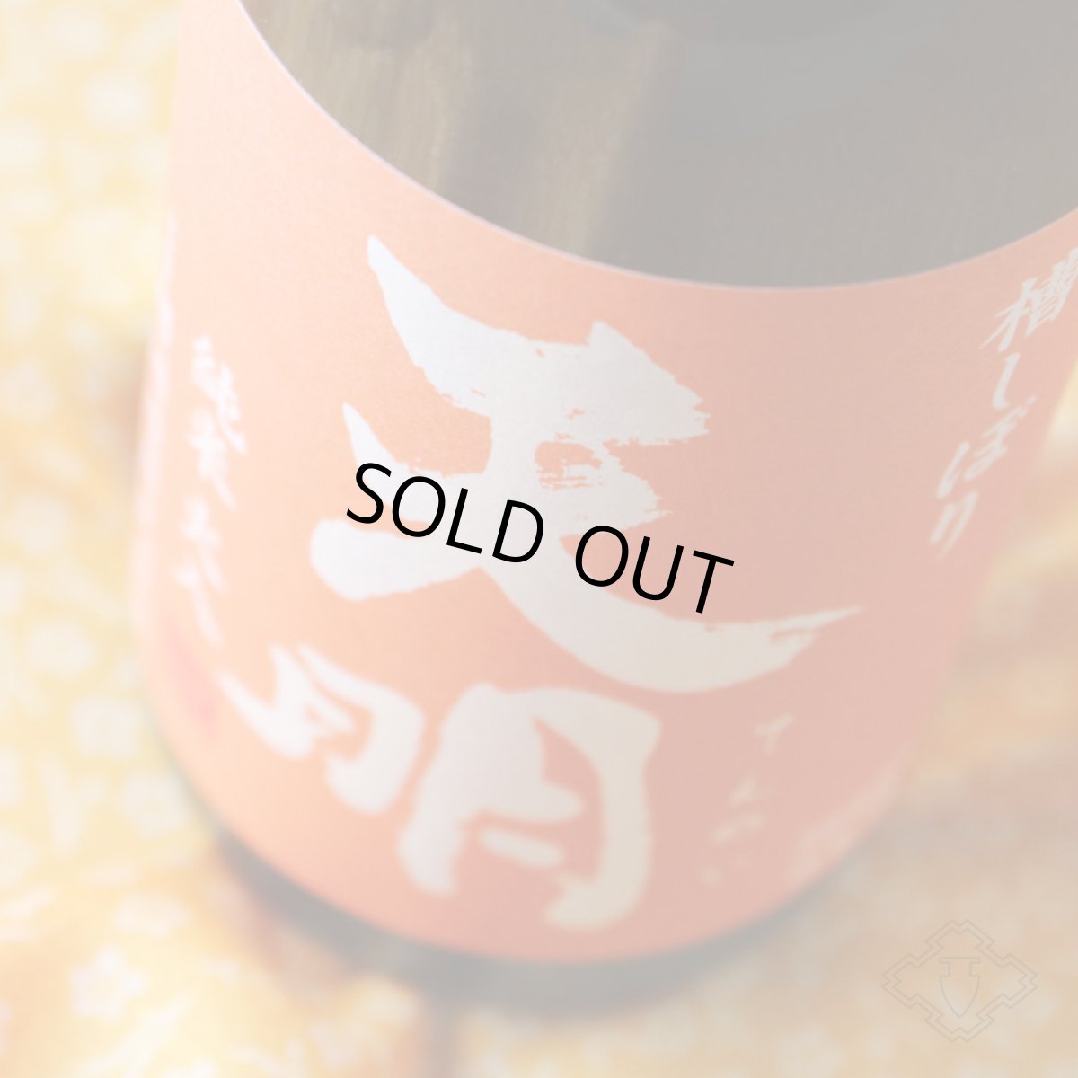 画像1: 天明 純米火入 オレンジの天明 720ml（日本酒 曙酒造 てんめい） (1)