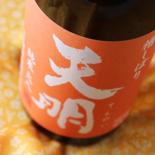 天明 純米火入 オレンジの天明 720ml（日本酒 曙酒造 てんめい） - 酒