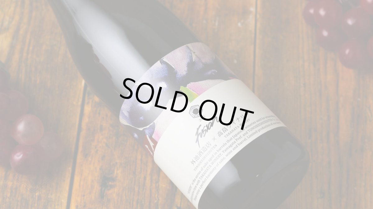 画像5: 外池酒造店 × 高畠ワイナリー FUSION 2025 “Mellow” 720ml（赤ワイン樽熟成日本酒  望 とのいけ） (5)