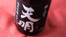 画像5: 天明 純米吟醸 火入 黒ラベル 720ml（日本酒 曙酒造 てんめい） (5)