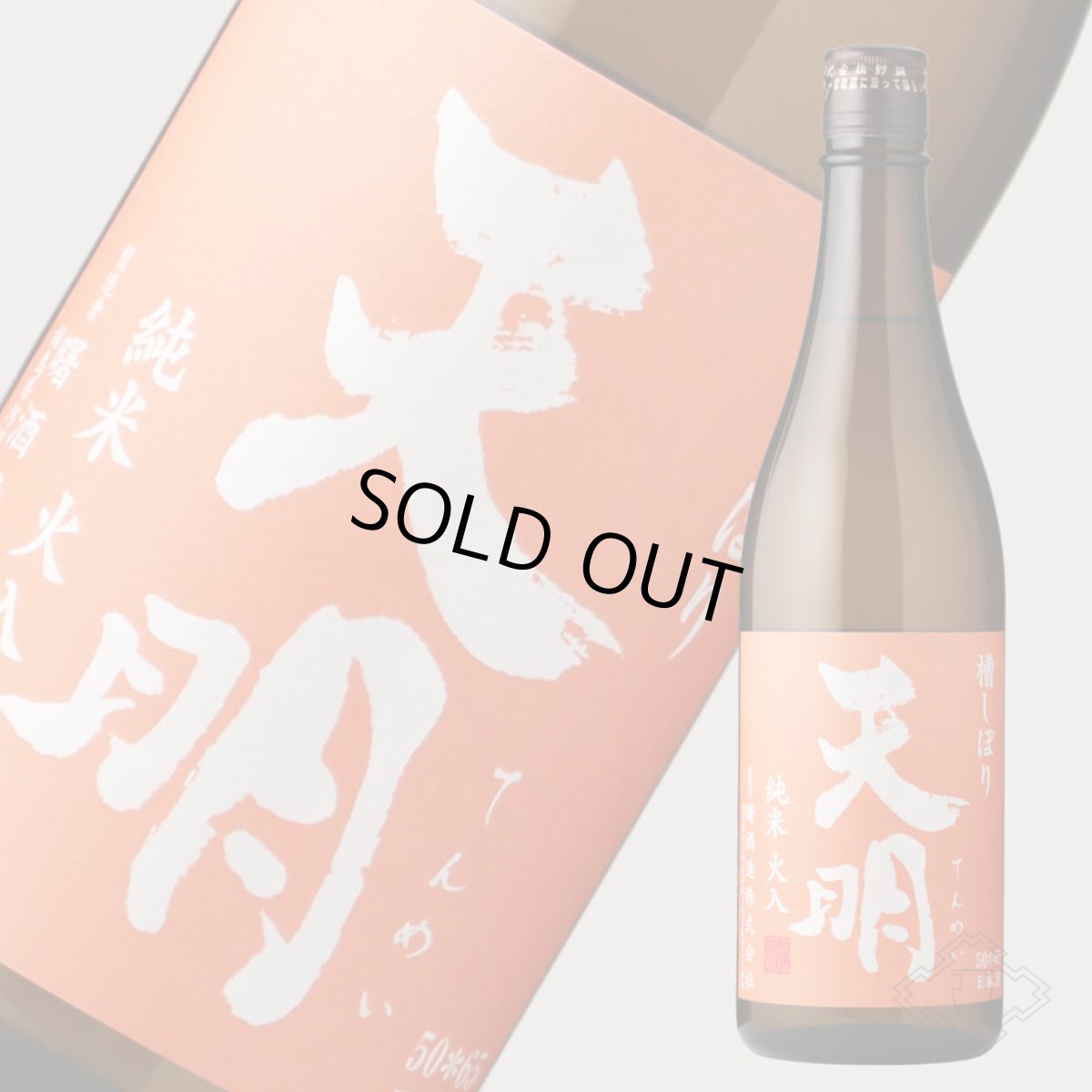 画像5: 天明 純米火入 オレンジの天明 720ml（日本酒 曙酒造 てんめい） (5)