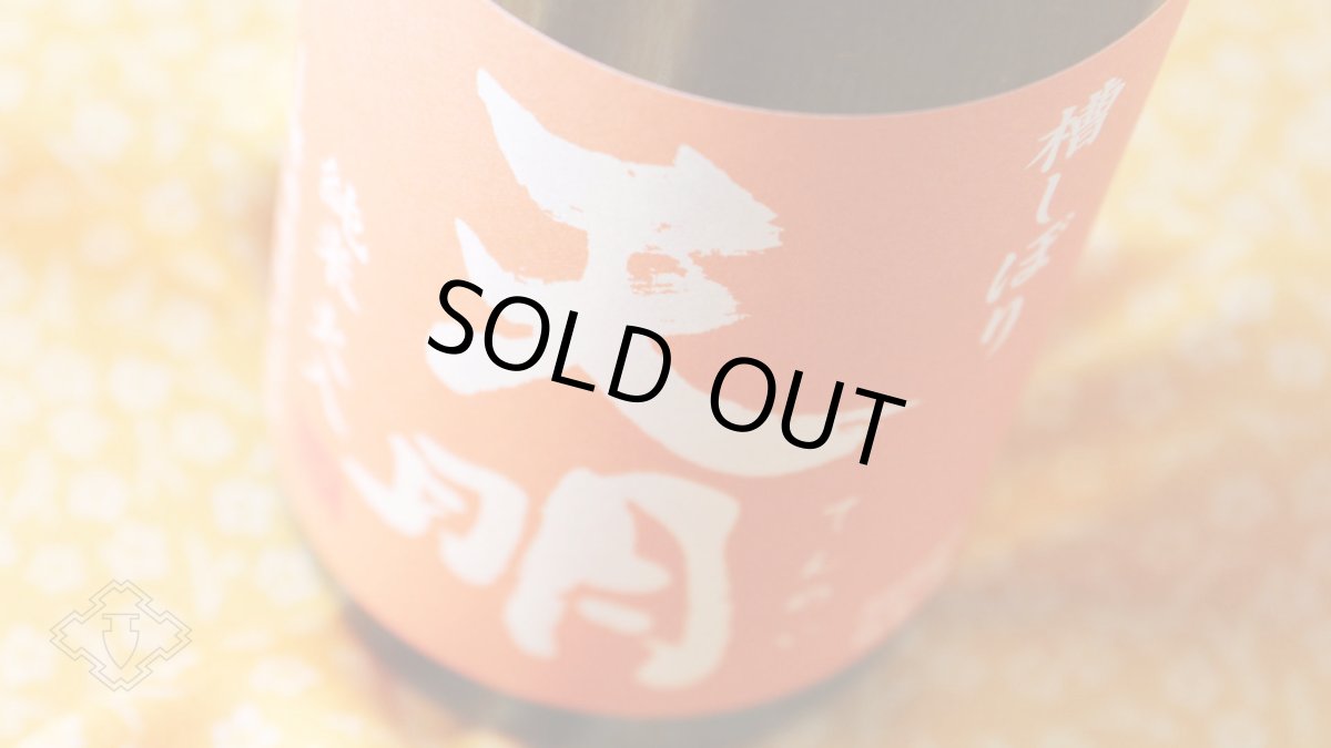 画像3: 天明 純米火入 オレンジの天明 720ml（日本酒 曙酒造 てんめい） (3)