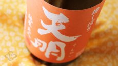 画像3: 天明 純米火入 オレンジの天明 720ml（日本酒 曙酒造 てんめい） (3)