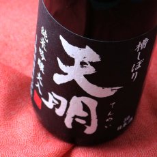 画像2: 天明 純米吟醸 火入 黒ラベル 720ml（日本酒 曙酒造 てんめい） (2)
