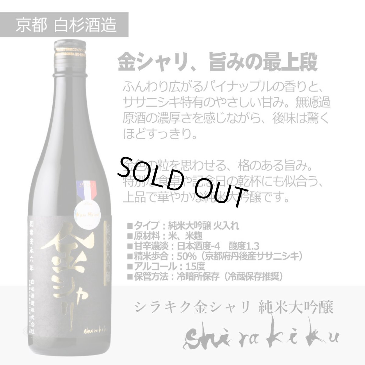 画像7: 金シャリ銀シャリカジュアルセット ふろしき包み  (日本酒 720ml 2本 白杉酒造 純米大吟醸 特別純米) (7)
