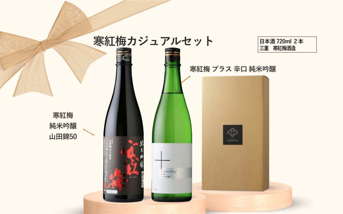 画像2: 寒紅梅カジュアルセット  (日本酒 720ml 2本 寒紅梅酒造 純米吟醸山田錦50 辛口+プラス) (2)