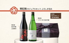 画像6: 寒紅梅カジュアルセット ふろしき包み   (日本酒 720ml 2本 寒紅梅酒造 純米吟醸山田錦50 辛口+プラス) (6)