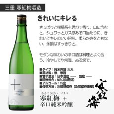 画像4: 寒紅梅カジュアルセット  (日本酒 720ml 2本 寒紅梅酒造 純米吟醸山田錦50 辛口+プラス) (4)