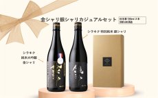 画像2: 金シャリ銀シャリカジュアルセット  (日本酒 720ml 2本 白杉酒造 純米大吟醸 特別純米) (2)