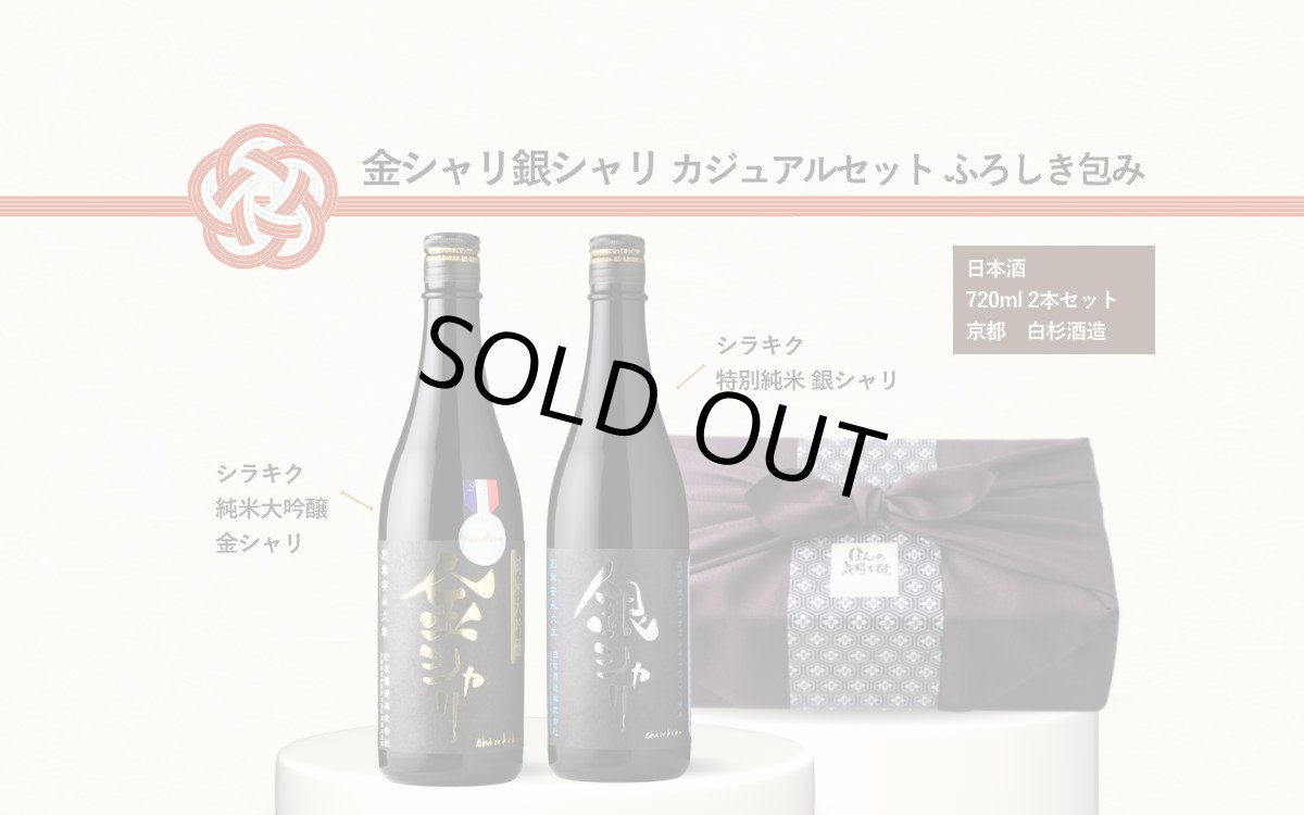 画像9: 金シャリ銀シャリカジュアルセット ふろしき包み  (日本酒 720ml 2本 白杉酒造 純米大吟醸 特別純米) (9)