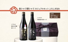 画像9: 金シャリ銀シャリカジュアルセット ふろしき包み  (日本酒 720ml 2本 白杉酒造 純米大吟醸 特別純米) (9)