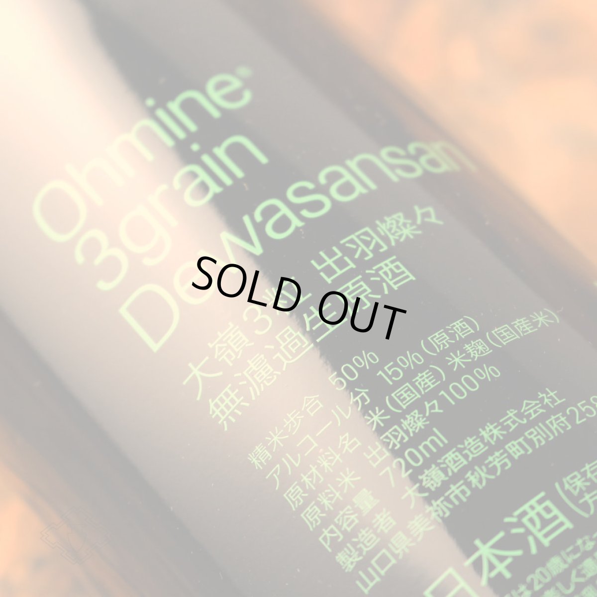 画像3: 大嶺3粒 出羽燦々 無濾過生原酒 720ml（要冷蔵) (3)