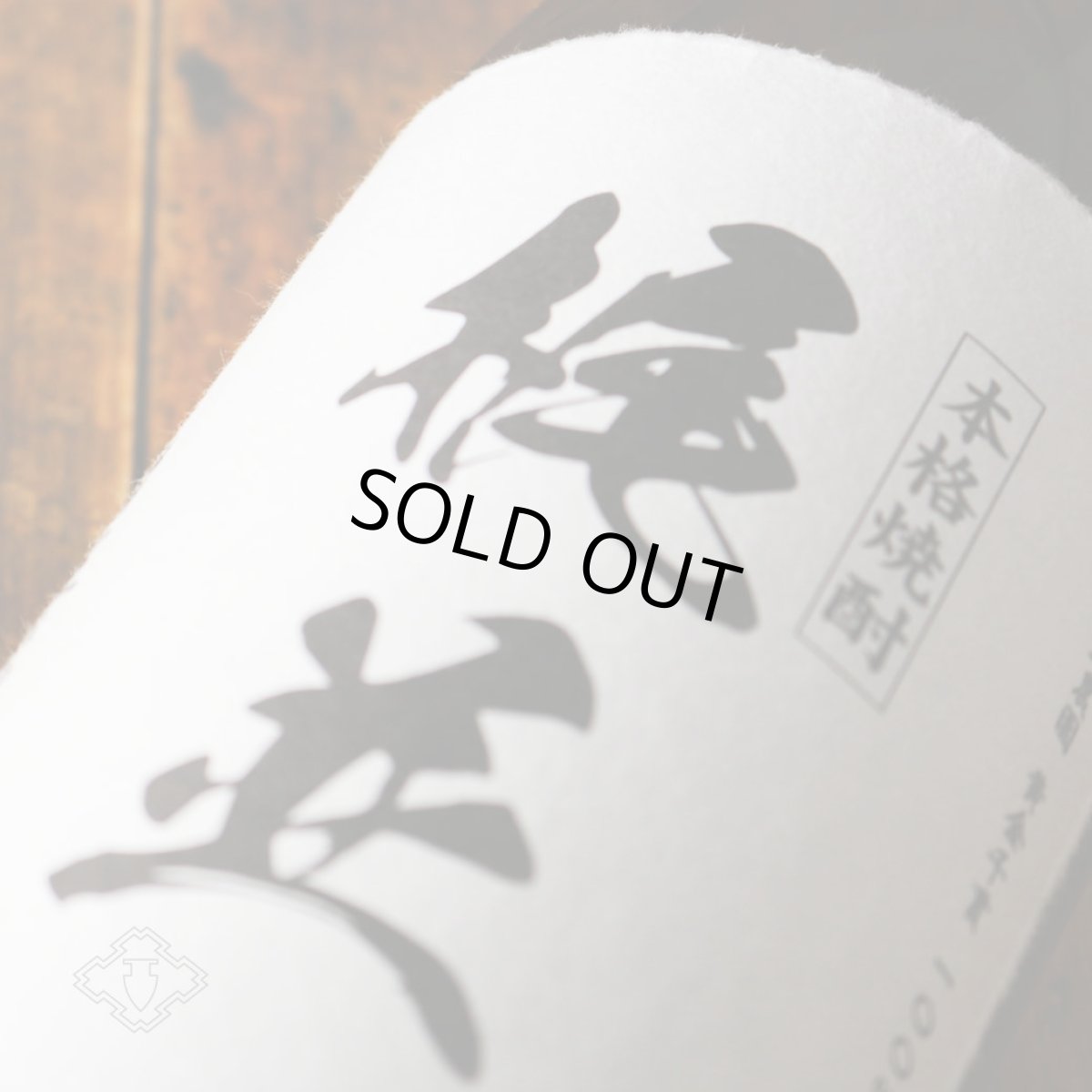 画像4: 梶並 1800ml（芋焼酎 酒蔵大手門） (4)