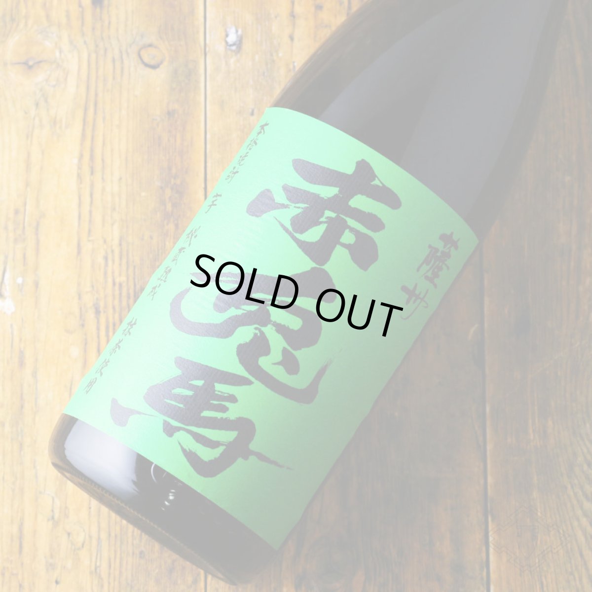 画像1: 薩州 赤兎馬 抹茶使用 1800ml（芋焼酎 濱田酒造） (1)