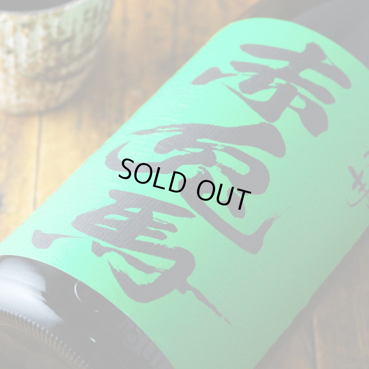画像3: 薩州 赤兎馬 抹茶使用 1800ml（芋焼酎 濱田酒造） (3)