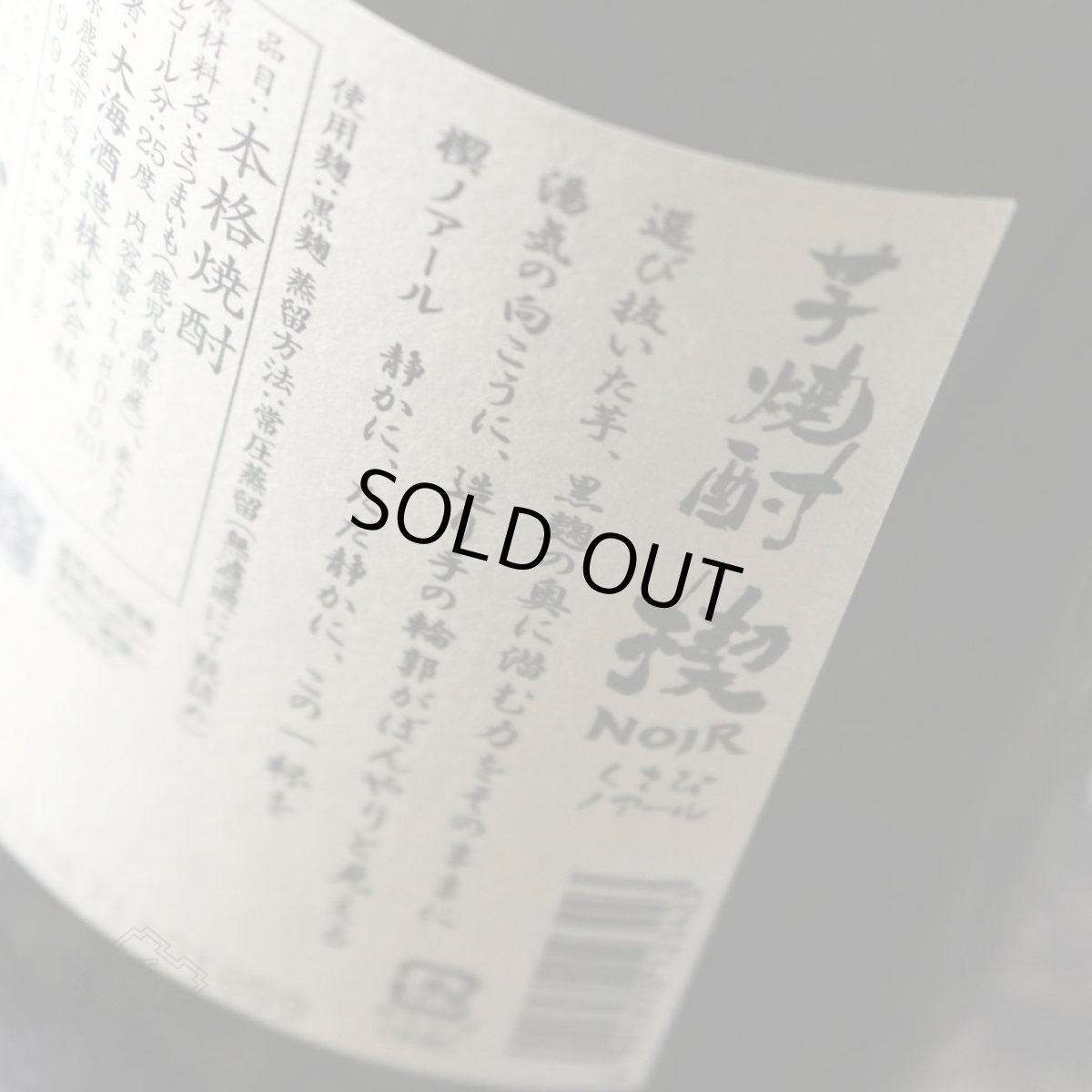 画像6: 楔Noir（くさびノアール）1800ml（芋焼酎 大海酒造 ） (6)