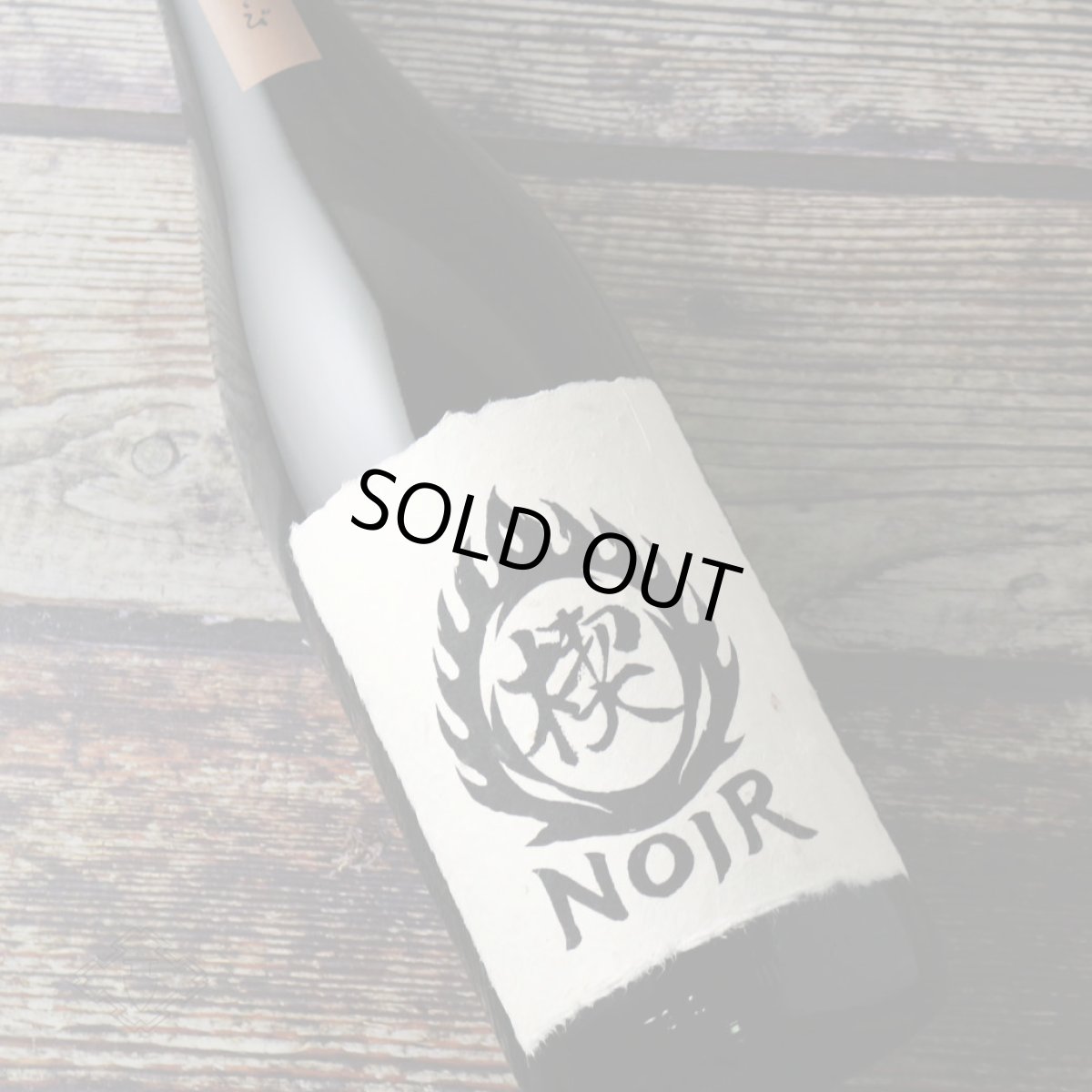 画像1: 楔Noir（くさびノアール）1800ml（芋焼酎 大海酒造 ） (1)