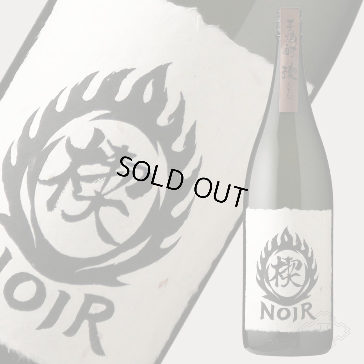 画像2: 楔Noir（くさびノアール）1800ml（芋焼酎 大海酒造 ） (2)