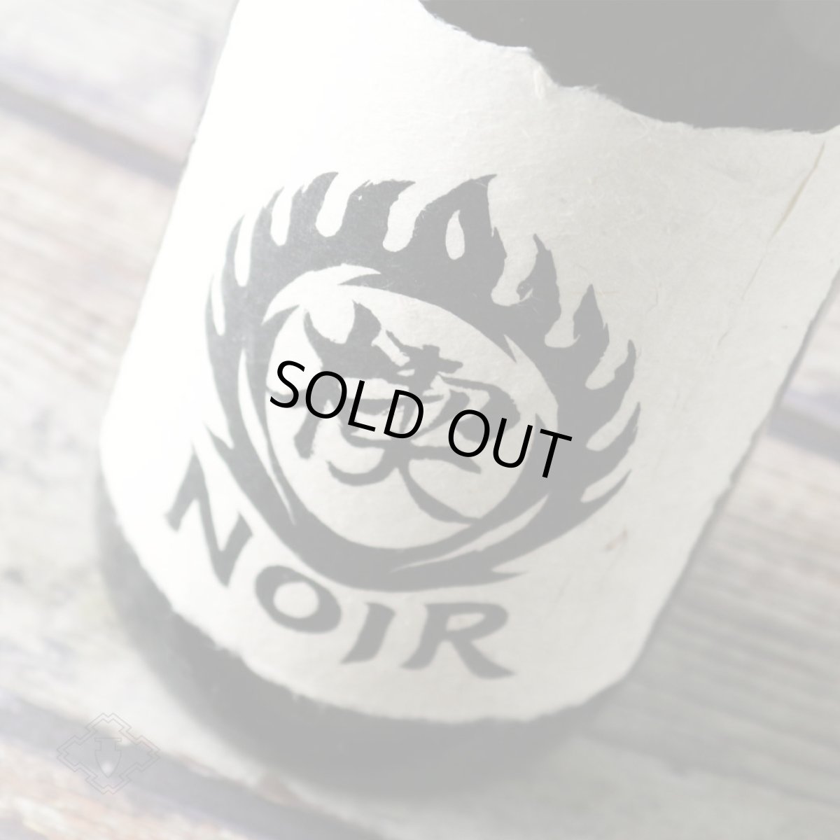 画像3: 楔Noir（くさびノアール）1800ml（芋焼酎 大海酒造 ） (3)