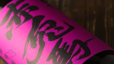 画像2: 紫の赤兎馬 1800ml（芋焼酎 濱田酒造） (2)