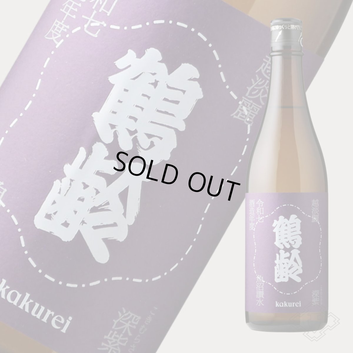 画像4: 鶴齢 深紫 生原酒 (こきむらさき) 1800ml （要冷蔵）（日本酒 青木酒造 かくれい） (4)