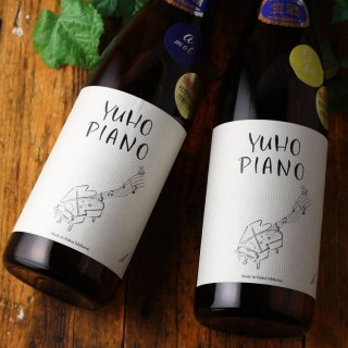 YUHO PIANO 遊穂 純米吟醸 生原酒 720ml（aシューマン or Gラヴェル 要