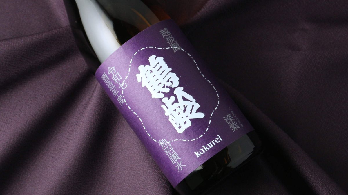 画像6: 鶴齢 深紫 生原酒 (こきむらさき) 1800ml （要冷蔵）（日本酒 青木酒造 かくれい） (6)