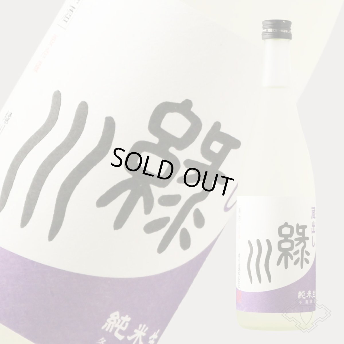 画像2: 緑川 蔵出し 純米生 720ml (2)