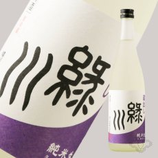 画像1: 緑川 蔵出し 純米生 720ml (1)