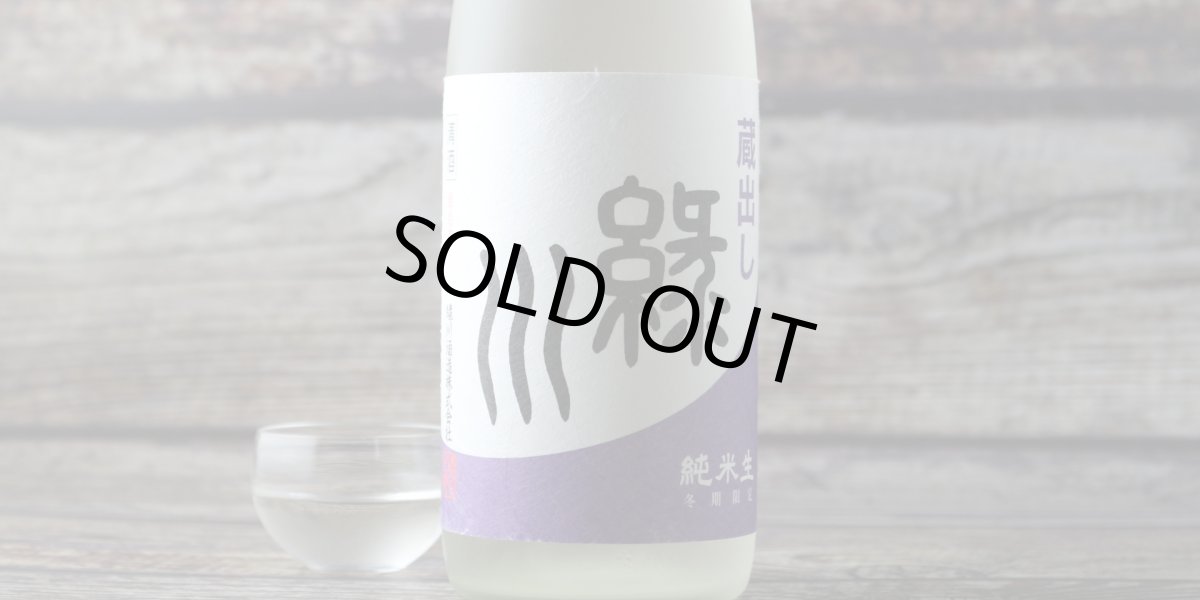 画像3: 緑川 蔵出し 純米生 720ml (3)