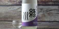 画像3: 緑川 蔵出し 純米生 720ml (3)