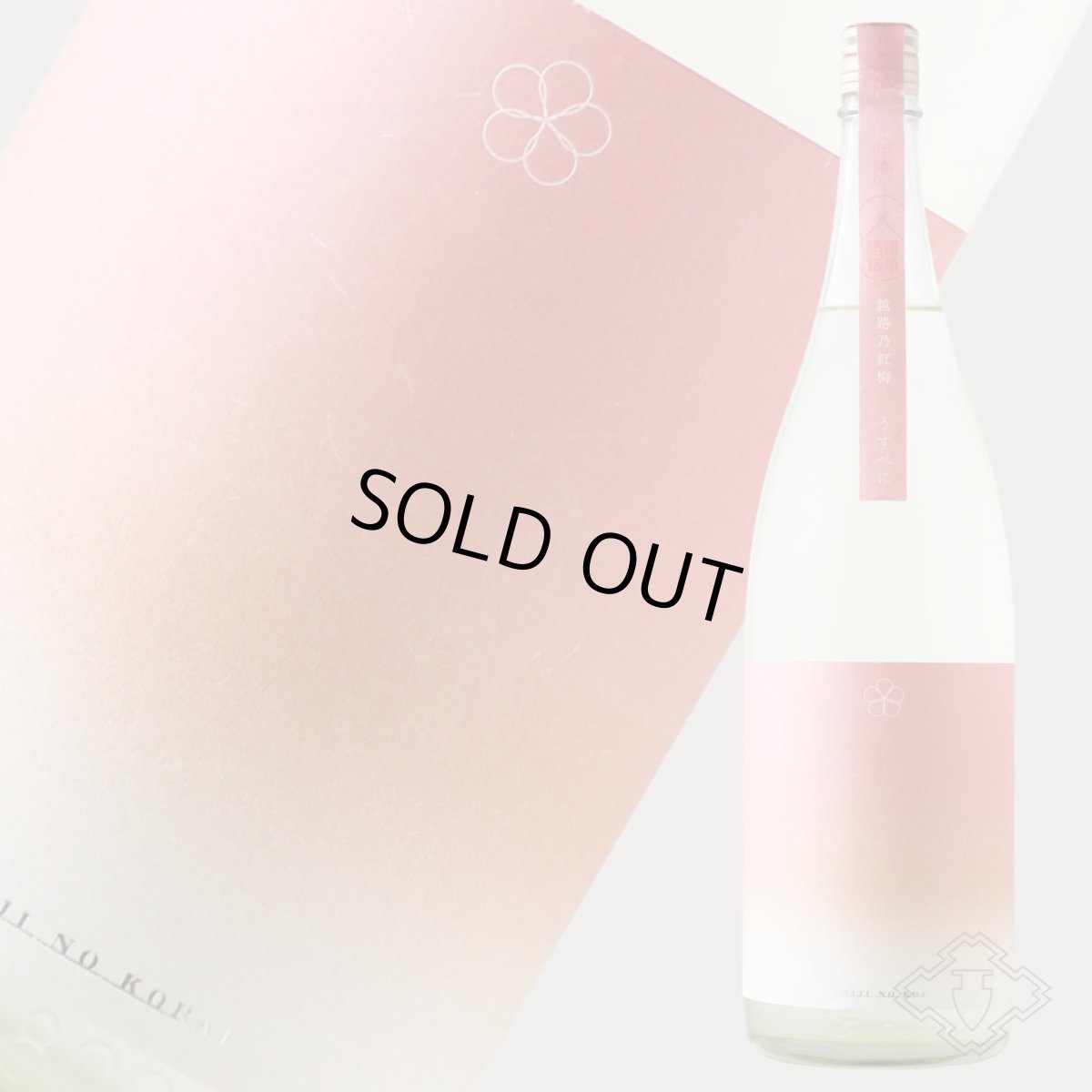 画像6: 越路乃紅梅 うすべに 無濾過生原酒 1800ml （要冷蔵）（日本酒 頚城酒造 こしじのこうばい） (6)