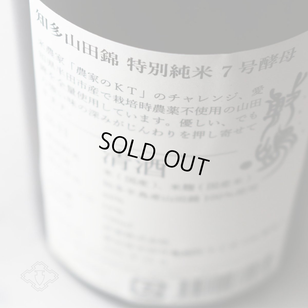 画像3: 敷嶋 知多山田 特別純米 7号酵母 720ml（日本酒 伊東 しきしま） (3)