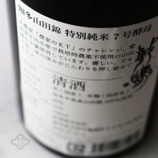 画像3: 敷嶋 知多山田 特別純米 7号酵母 720ml（日本酒 伊東 しきしま） (3)