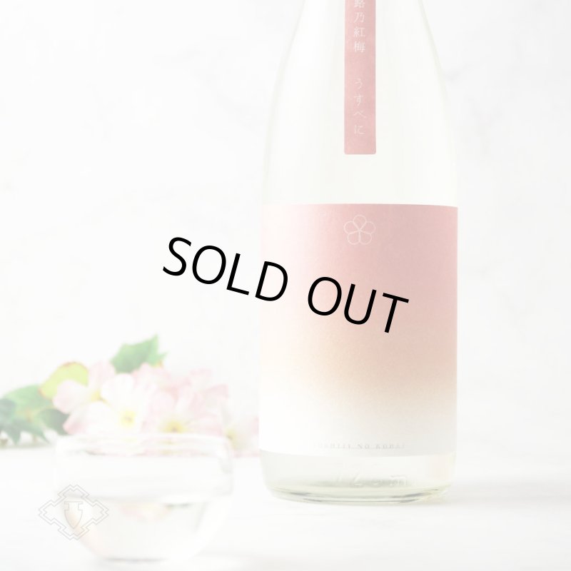 越路乃紅梅 うすべに 無濾過生原酒 1800ml （要冷蔵）（日本酒 頚城
