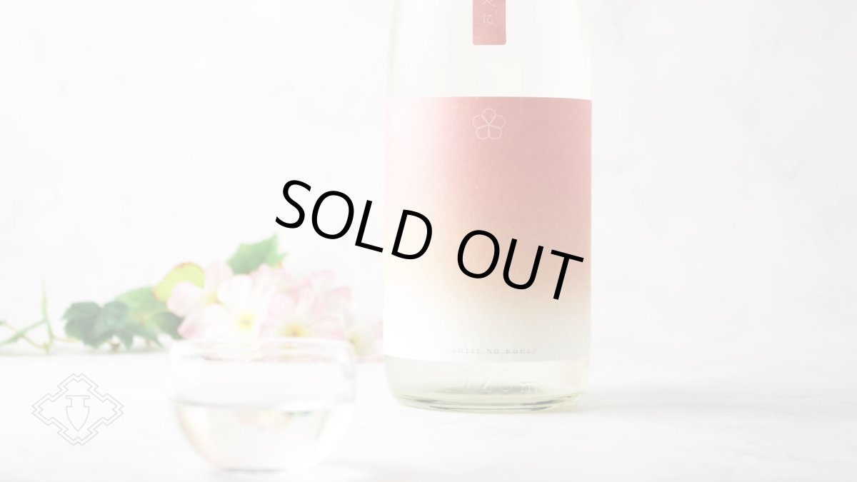 画像4: 越路乃紅梅 うすべに 無濾過生原酒 720ml （要冷蔵）（日本酒 頚城酒造 こしじのこうばい） (4)