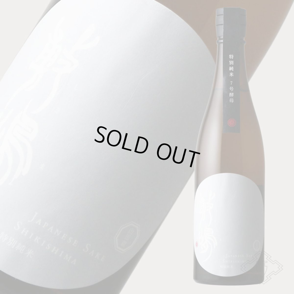 画像2: 敷嶋 知多山田 特別純米 7号酵母 720ml（日本酒 伊東 しきしま） (2)