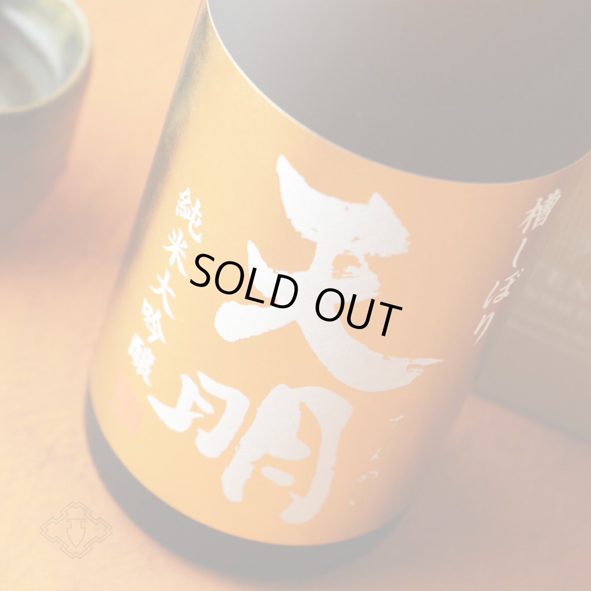 画像3: 天明 純米大吟醸 金色の天明 720ml（日本酒 曙酒造 てんめい 箱付き） (3)