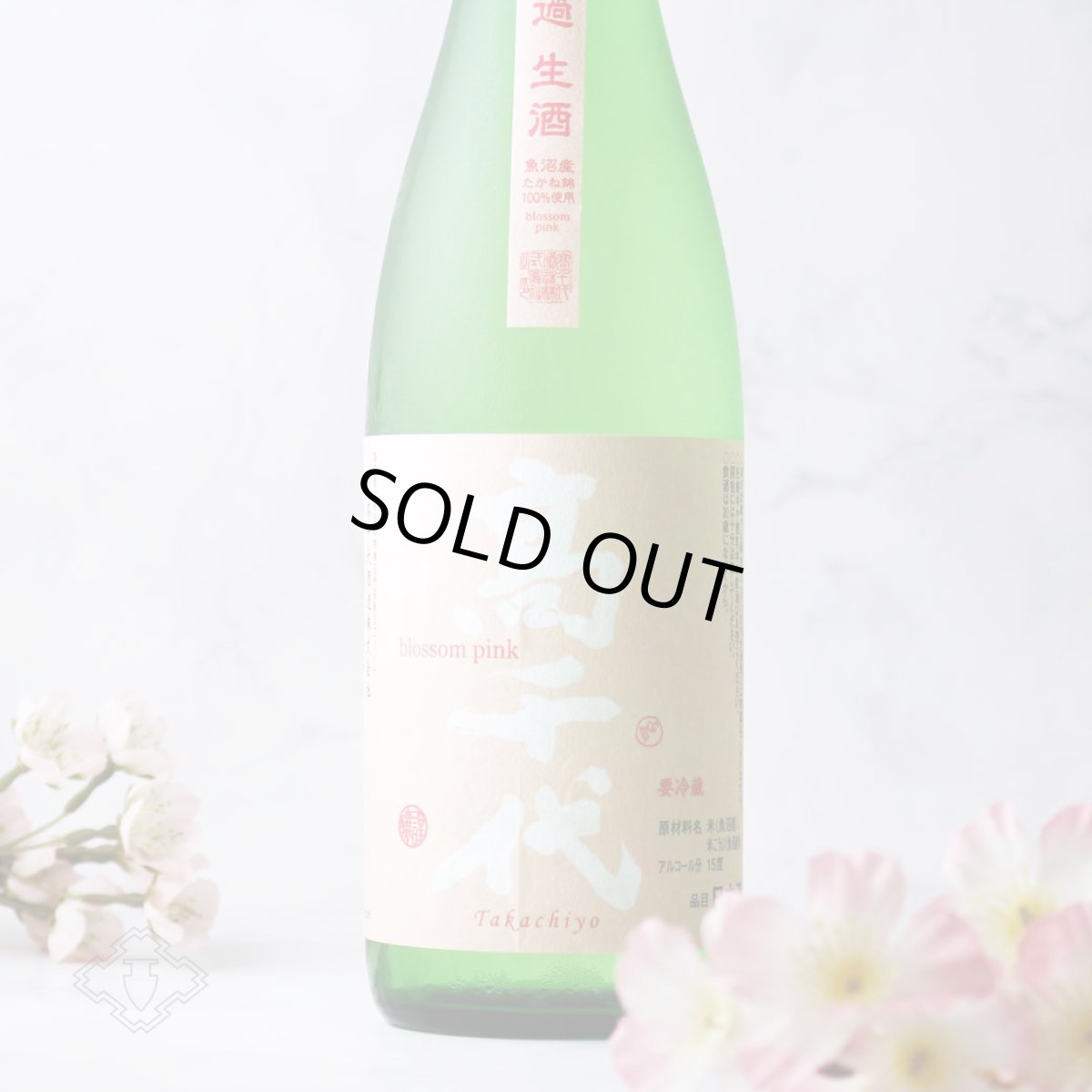 画像1: 高千代 扁平精米 無ろ過 生酒 blossom pink 魚沼たかね錦 720ml（要冷蔵）（日本酒 たかちよ） (1)