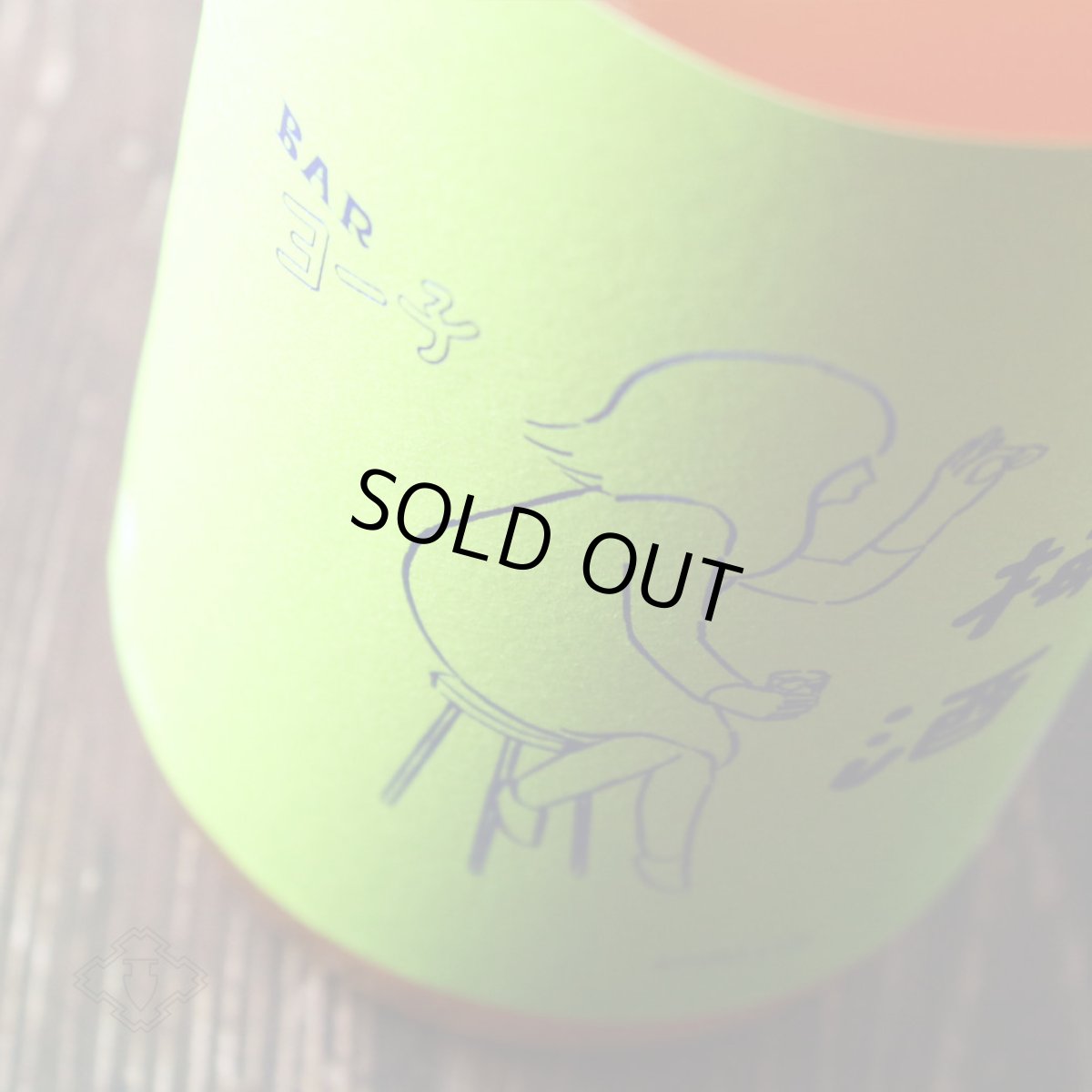 画像2: BARヨー子 梅酒 1800ml（梅酒 楯の川酒造 たてのかわ） (2)