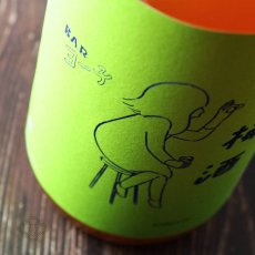 画像2: BARヨー子 梅酒 1800ml（梅酒 楯の川酒造 たてのかわ） (2)