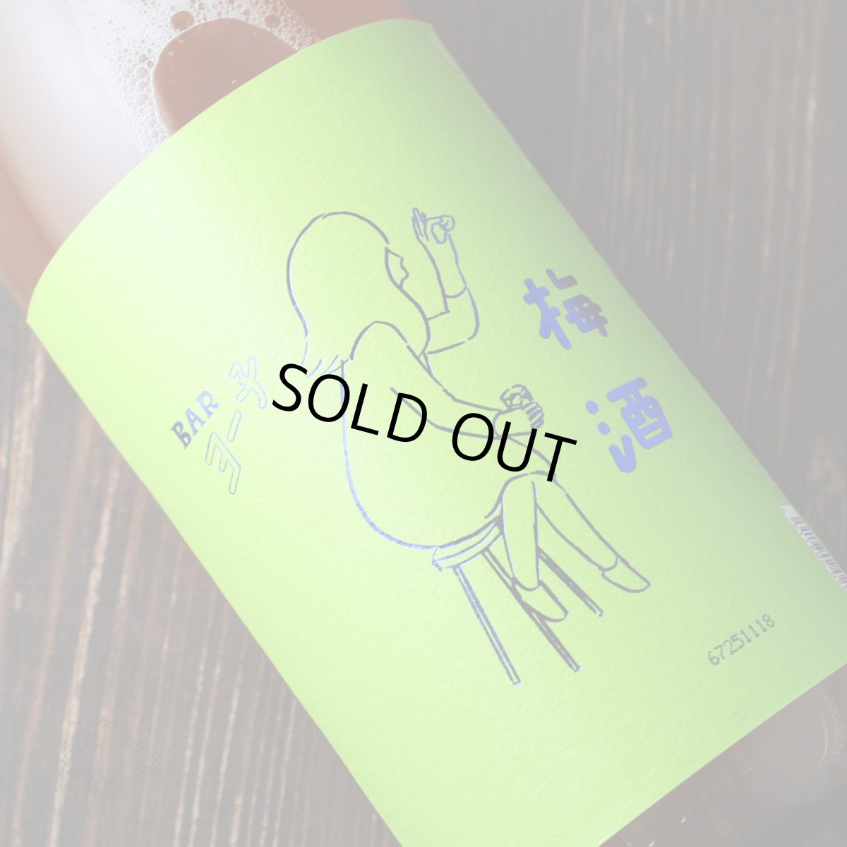 画像3: BARヨー子 梅酒 1800ml（梅酒 楯の川酒造 たてのかわ） (3)